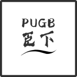 pugb臣下