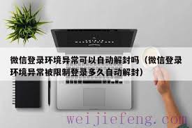 微信新设备限制登录多久自动解封