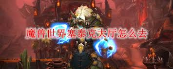 魔兽世界塞泰克大厅前往方法