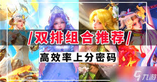 王者荣耀2v2组合阵容如何搭配