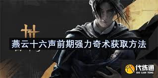 燕云十六声如何获得强力奇术