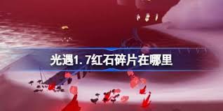 光遇1月17日红石碎片位置查询