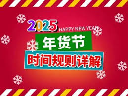 2025年淘宝天猫年货节是否有跨店满减活动