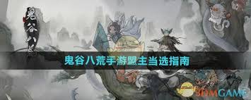 鬼谷八荒如何当选仙盟盟主