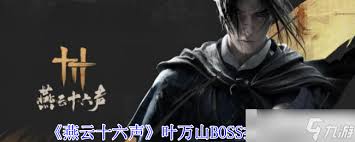 燕云十六声叶万山如何逃课打法技巧