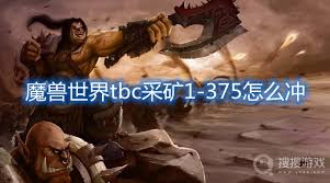 魔兽世界TBC采矿技巧怎样快速提升至满级