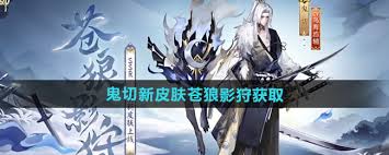 阴阳师鬼切苍狼影狩获取方法