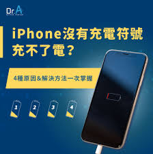 苹果手机无法充电