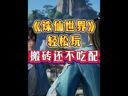诛仙世界搬砖技巧大