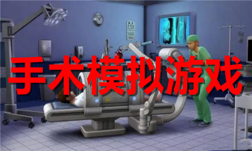 手术模拟游戏大全