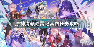 原神清籁逐雷记其四任务怎么完成