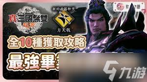 真三国无双起源轰鸾武器获取方法
