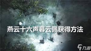 燕云十六声如何获得暮云佩