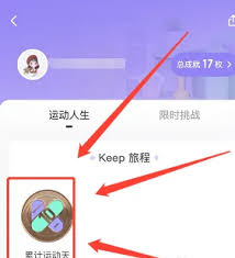 keep免费获取奖牌技巧