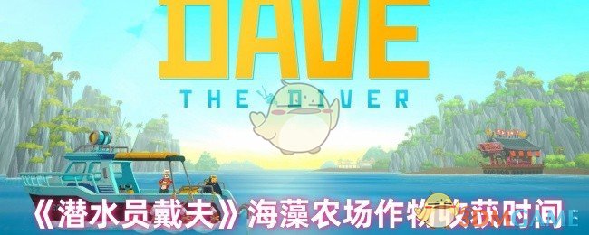 潜水员戴夫海藻农场作物什么时间可以收-海藻农场作物收获时间