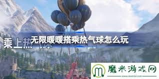 无限暖暖热气球如何搭乘