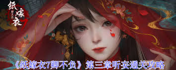 纸嫁衣7卿不负第三章通关攻略