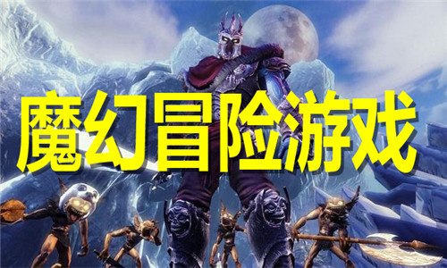 魔幻冒险游戏大全