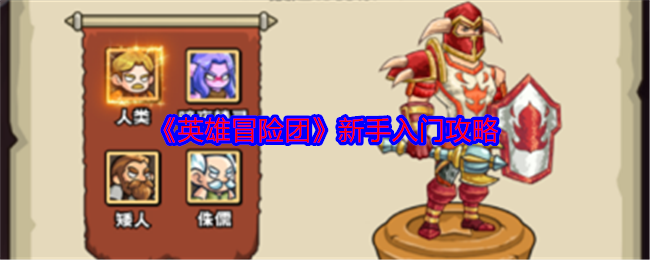 英雄冒险团萌新怎么入门-新手入门攻略