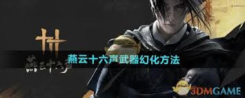 燕云十六声武器幻化技巧