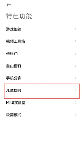 小米手机如何开启儿童空间
