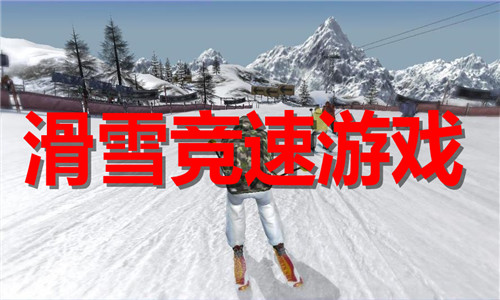 滑雪竞速游戏大全