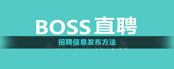 boss直聘如何发布招聘信息