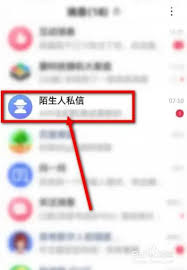 百度如何查看陌生人私信