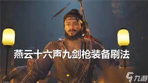 燕云十六声九剑枪如何输出高伤害