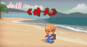 摩尔庄园钢琴如何弹奏晴天