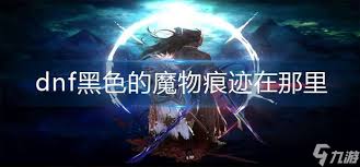 dnf黑色魔物庭院在哪里