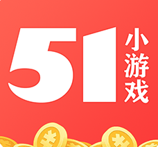 51小游戏