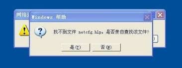 如何在电脑上安装Netcfg.hlp文件