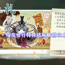 忘川风华录喵友修行攻略