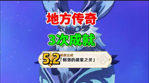 原神陨落的晨星之灵如何通关