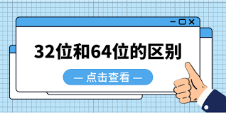 win8 32位和64位的区别是什么