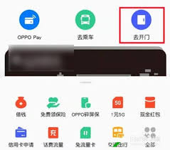 oppo手机如何实现门禁卡功能