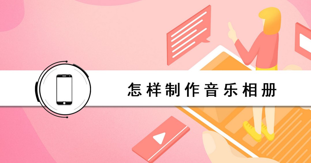 音乐相册制作app