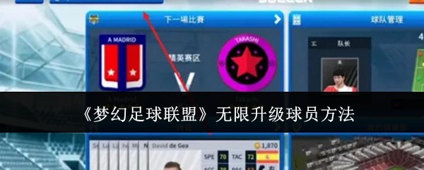 梦幻足球联盟怎么无限升级球员-无限升级球员方法