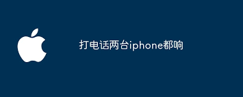 如何让两台iPhone同时响铃