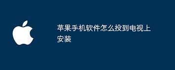 苹果手机软件投屏到电视安装方法