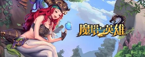 魔塔与英雄