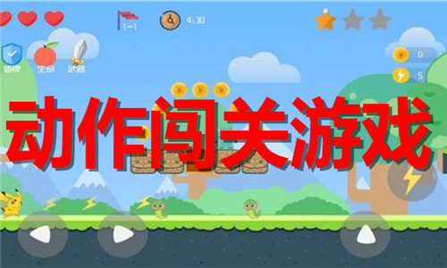 动作闯关游戏大全