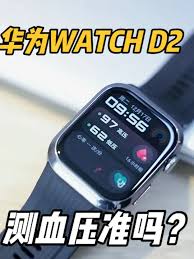 华为Watch D2血压测量准确性