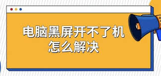 电脑黑屏开不了机？解决方法在这里