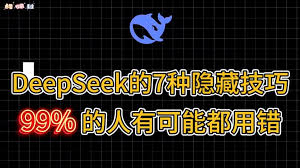 DeepSeek使用教程