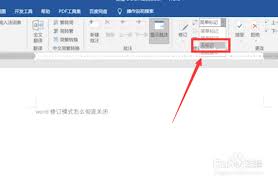 word修订模式如何彻底关闭