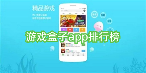 游戏盒子app排行榜前十名