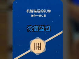 如何用微信蓝包赠送礼物