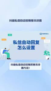 抖音如何设置自动回复私信